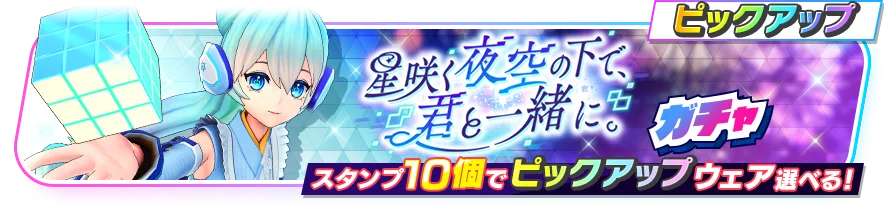 『フェスバ+』新イベント「星咲く夜空の下で、君と一緒に。」開催! 画像 2