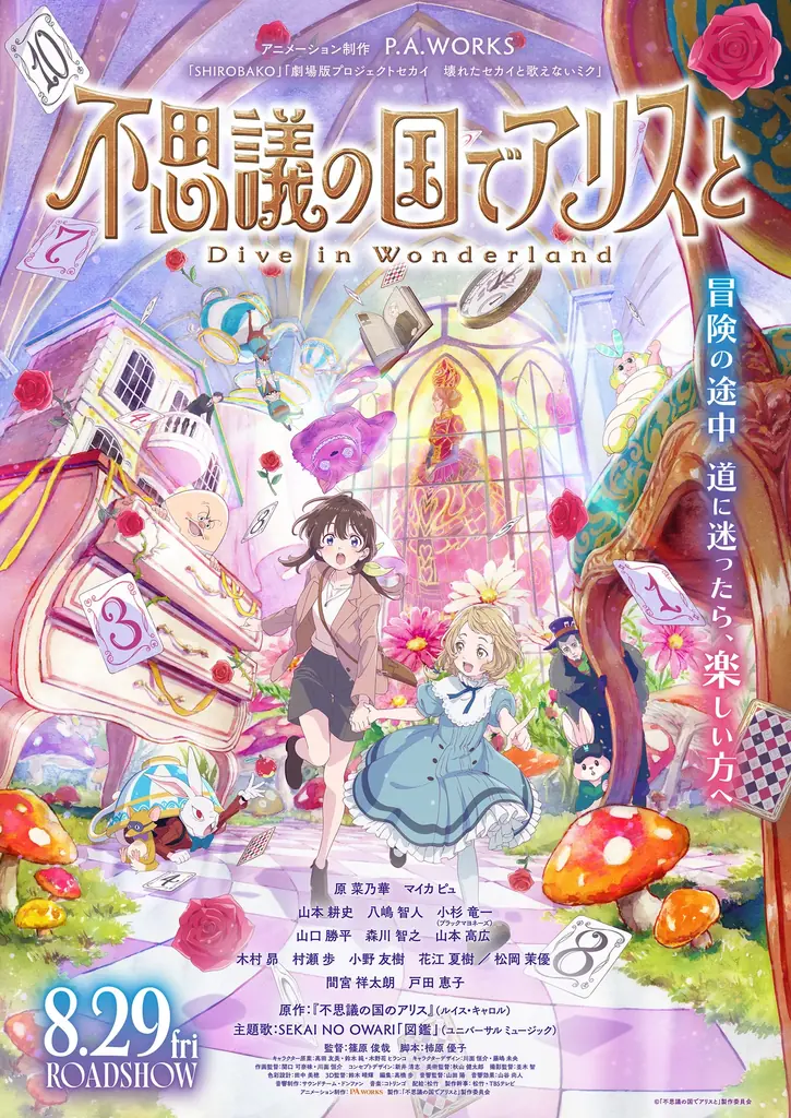 8/15開始『不思議の国でアリスと』限定ドリンク登場