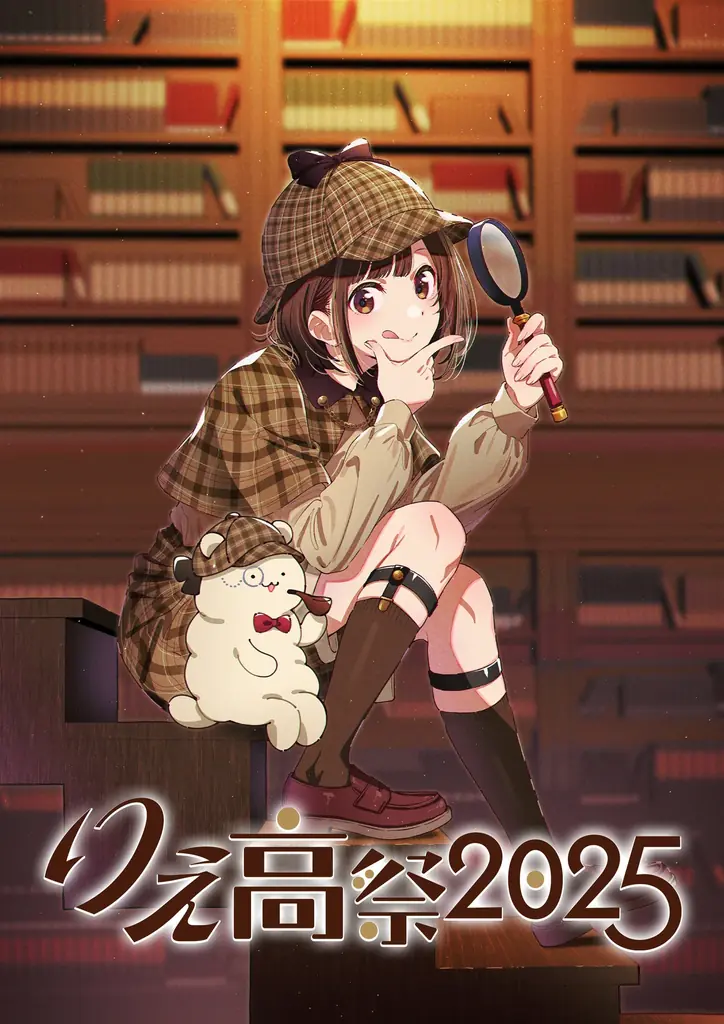 りえ高祭2025開催