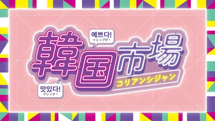 8/21開始 横浜高島屋で初開催 韓国市場のフォトジェニックスウィーツ