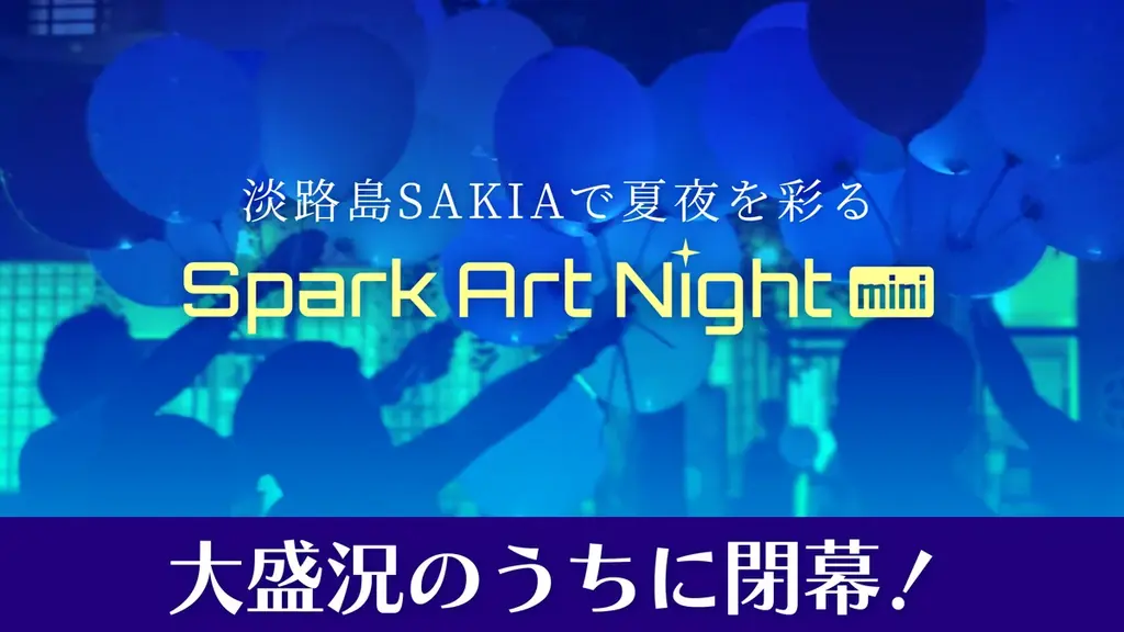 9/21開催予定｜淡路島SAKIAでスパークアートナイト本開催へ