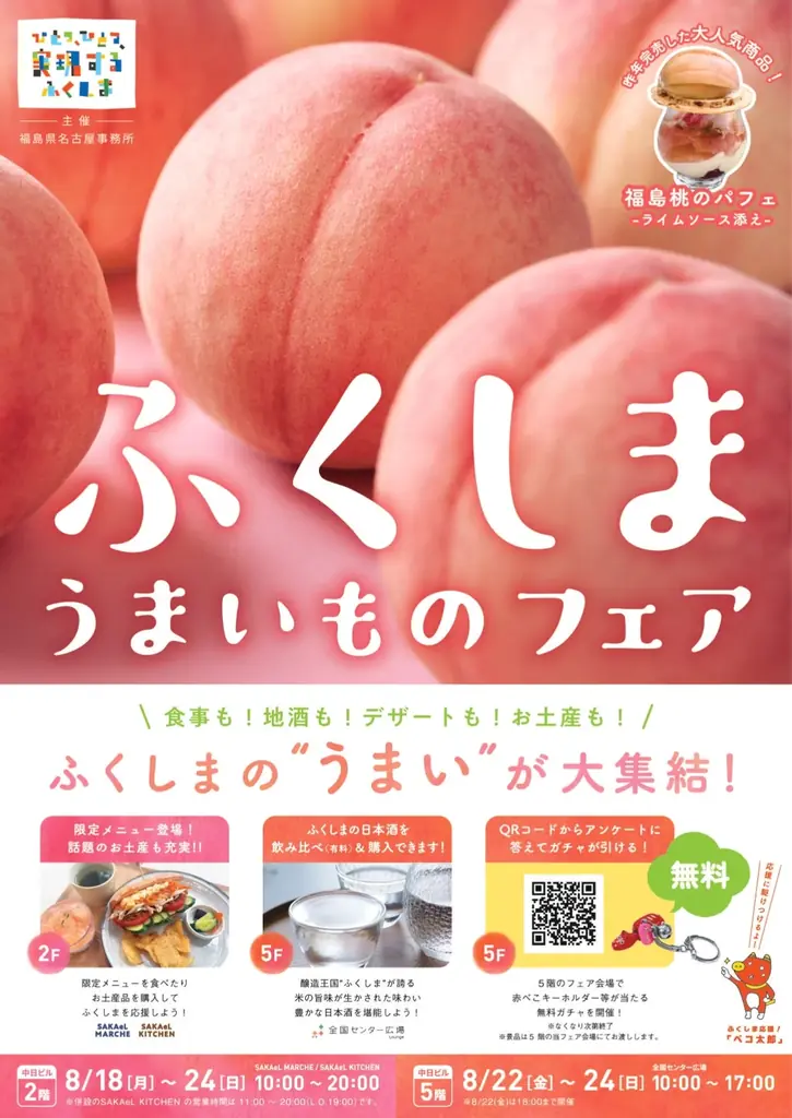 8月18日開幕　名古屋でふくしまうまいものフェア