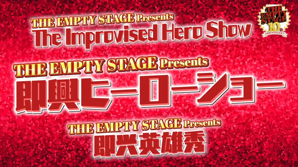 『THE EMPTY STAGE GRAND 10th Anniversary』日替わりコントゲストにEXIT、レインボー、ジェラードンの追加出演が決定! 画像 9