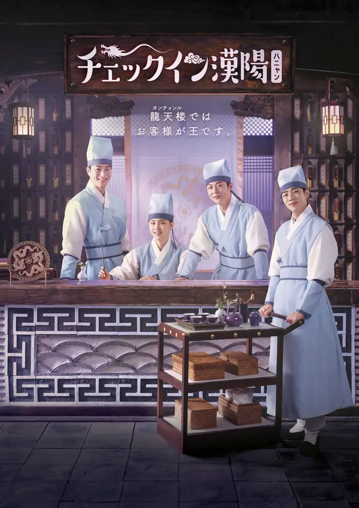 日韓で話題沸騰の青春ロマンス時代劇「チェックイン漢陽（ハニャン）」、ファン待望のハイライト映像2種がYouTubeにて特別公開！ 画像 1