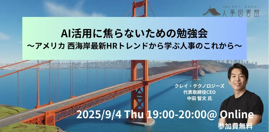 9/4開催｜米西海岸発AI×HRの最新トレンド勉強会
