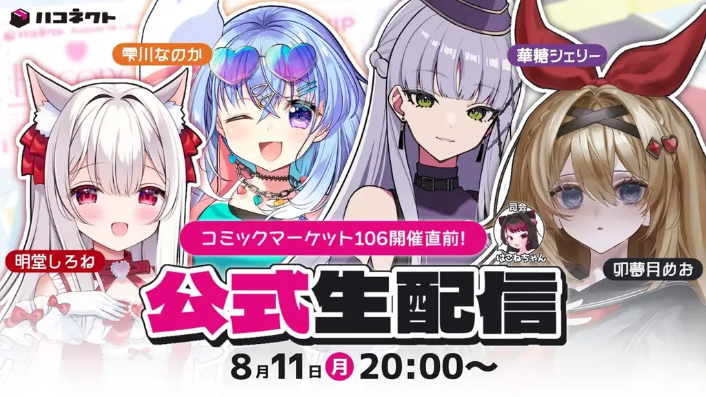 コミックマーケット106にVTuber事務所「ハコネクト」の出展が決定! 画像 7