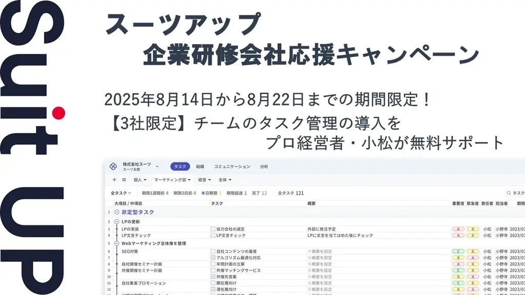 スーツアップ：企業研修会社向け導入支援3社限定キャンペーン