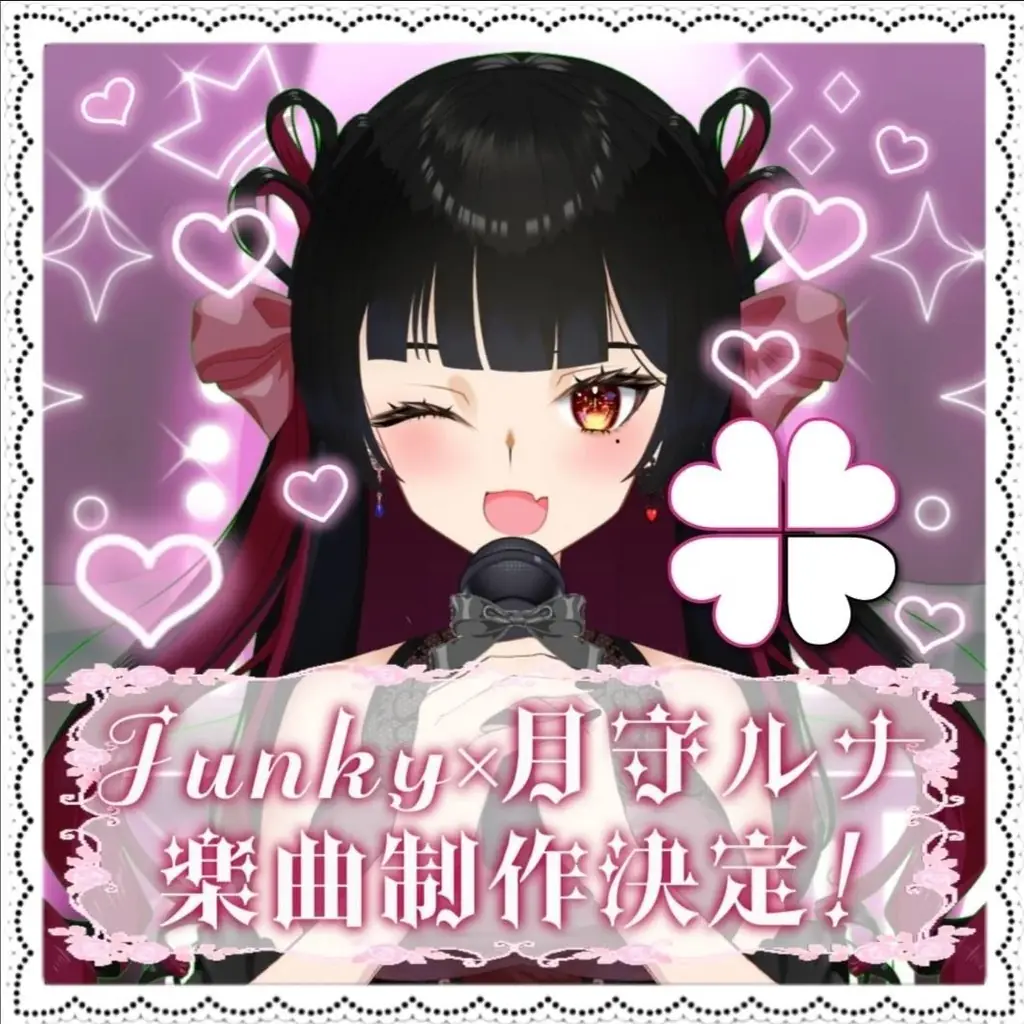 12月開始予定｜月守ルナ×Junkyが書き下ろし楽曲提供