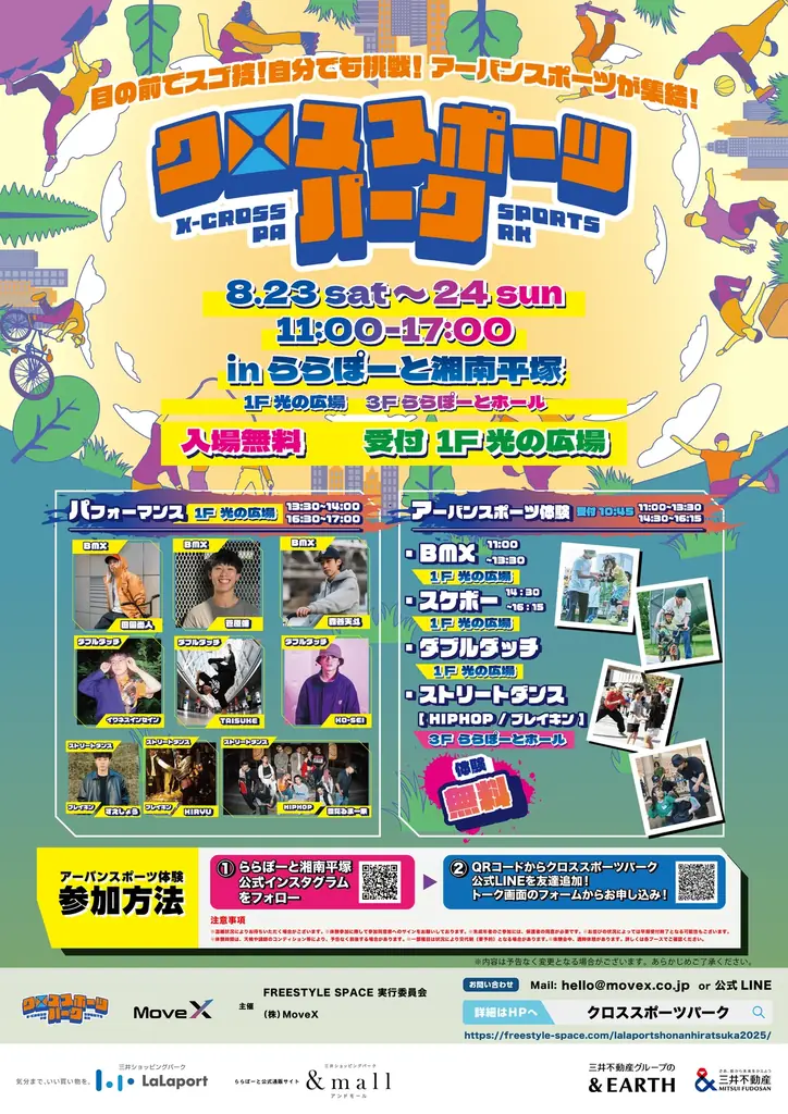 8月23・24日開催　ららぽーと湘南で無料アーバン体験