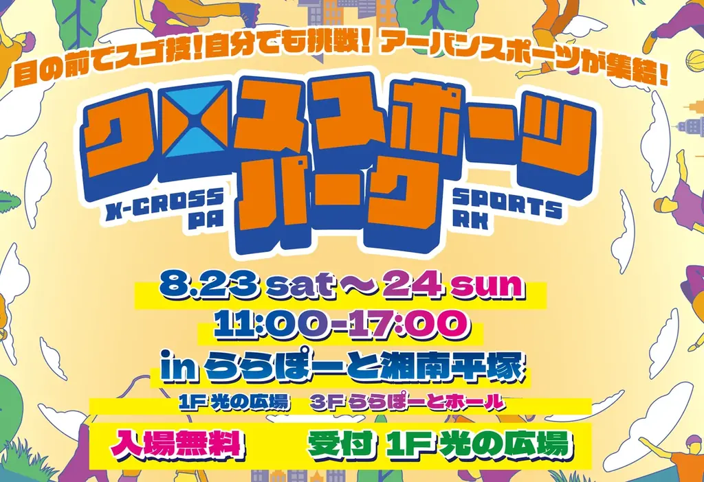 夏休みは湘南でアーバンスポーツ！スケボー・BMX・ダブルダッチからストリートダンスまで！『クロススポーツパーク in ららぽーと湘南平塚』が開催！ 画像 10