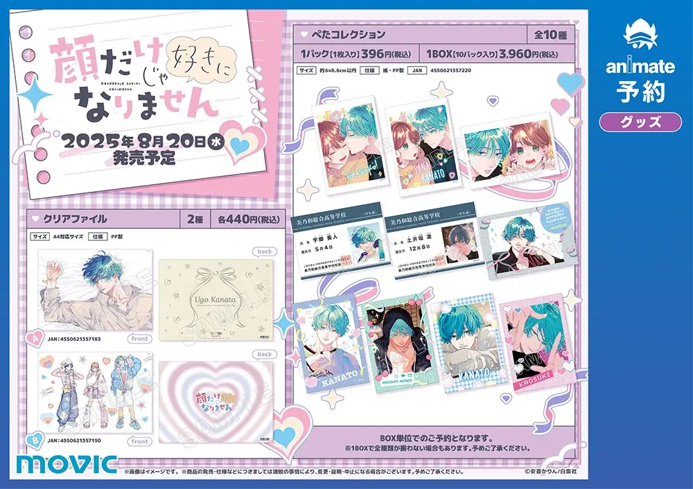実写映画化もされた大人気コミックス『顔だけじゃ好きになりません』から、才南、奏人、土井垣の描き下ろしグッズ含む新商品が、アニメイトで8月20日発売! さらに、同日より特典がもらえるフェアも開催!! 画像 8