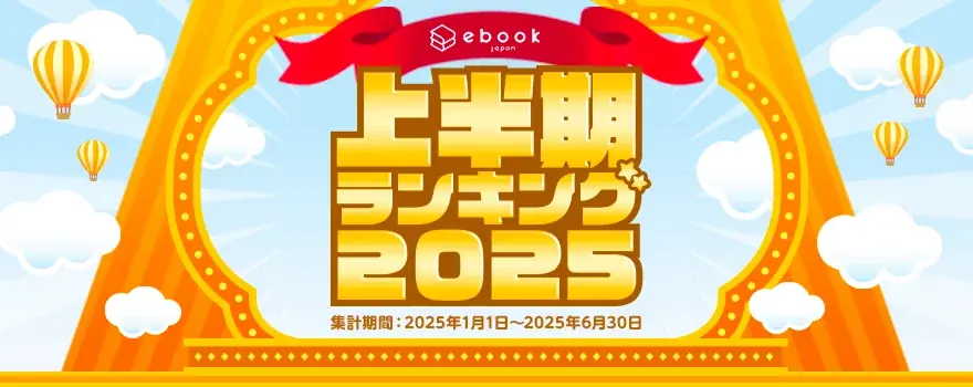 ebookjapanで2025年上半期に売れた上位50作品を発表！男性マンガ1位は『メダリスト』、女性マンガ1位は『薬屋のひとりごと』 画像 1