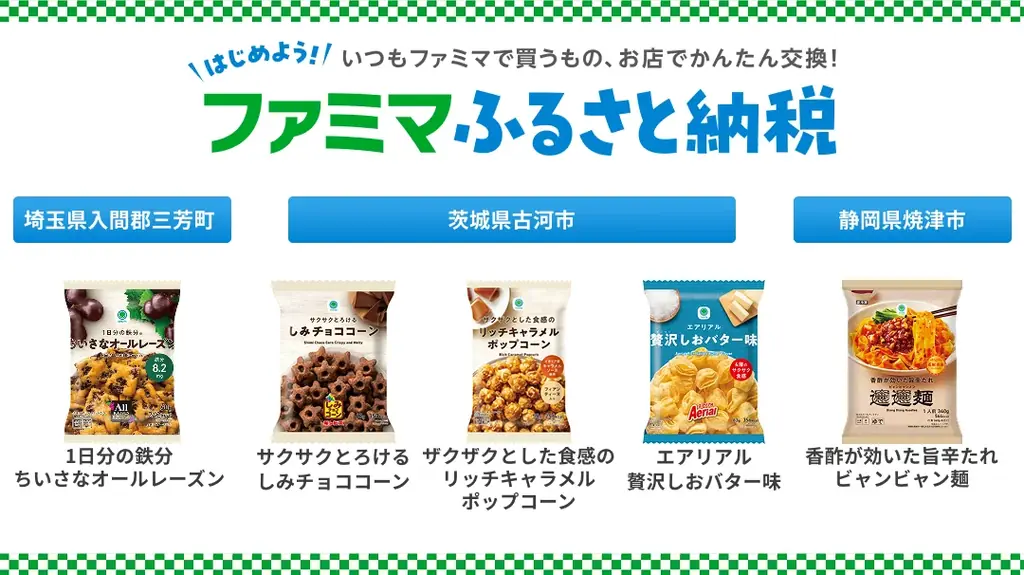 ファミマ、ふるさと納税に5商品追加　最大35%還元実施中