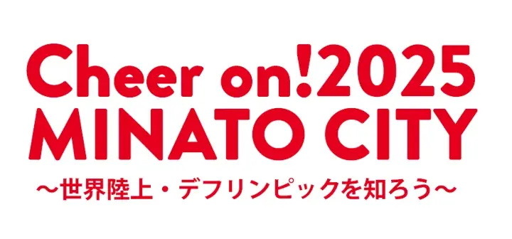 【8月16日(土) 東京都港区主催】 スポーツ体験会『Cheer on!2025 MINATO CITY ~世界陸上・デフリンピックを知ろう~』開催のお知らせ 画像 2