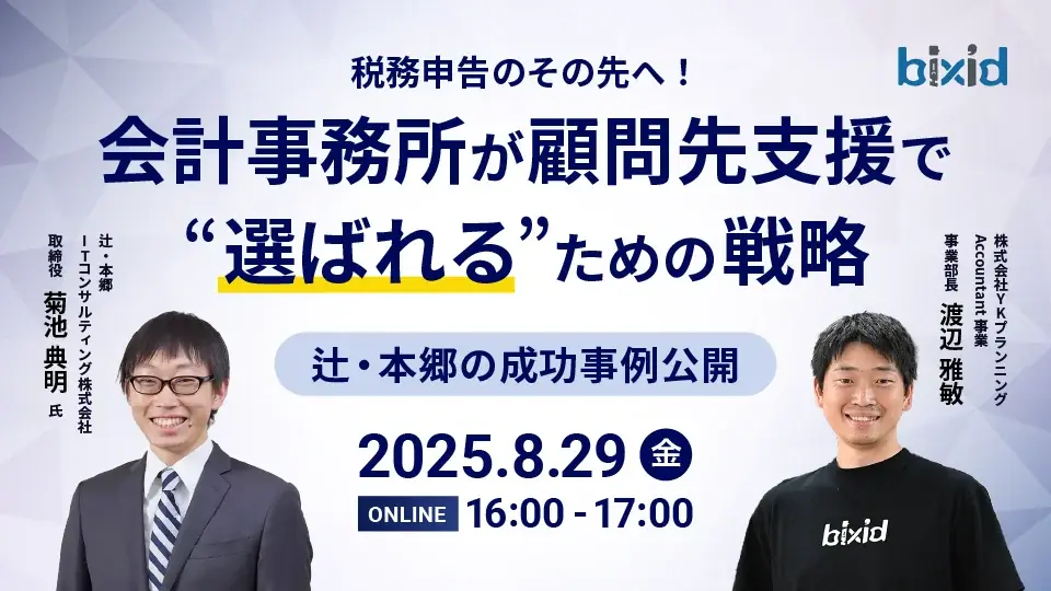 8/29開催｜会計事務所が顧問先支援で選ばれる戦略