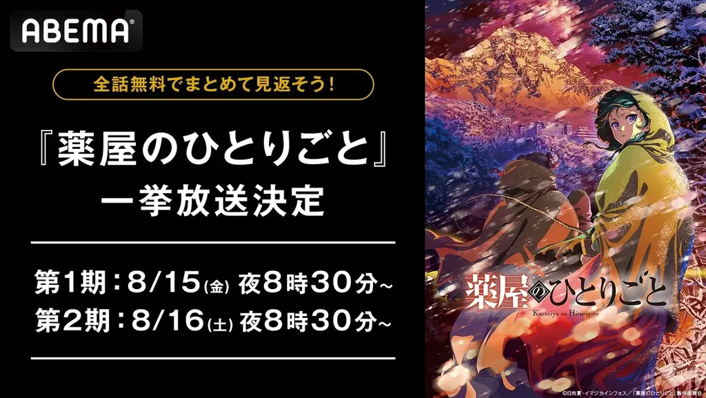 大人気“後宮謎解きエンターテインメント”『薬屋のひとりごと』全48話を「ABEMA」で8月15日（金）より2週連続で無料一挙放送決定！ 画像 1