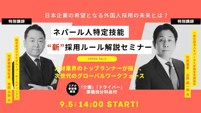 9月5日開催｜ネパール特定技能の新ルールと実務対策