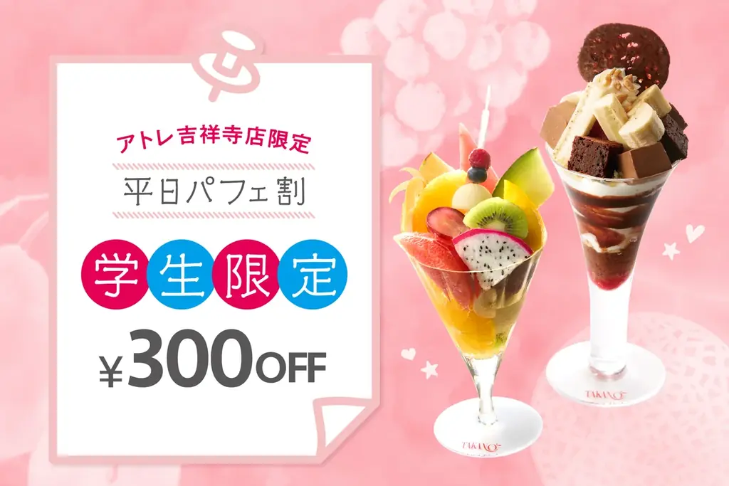 【タカノフルーツパーラー】学生限定「平日パフェ割」で対象のパフェが300円お得に。アトレ吉祥寺店で期間限定開催。 画像 1