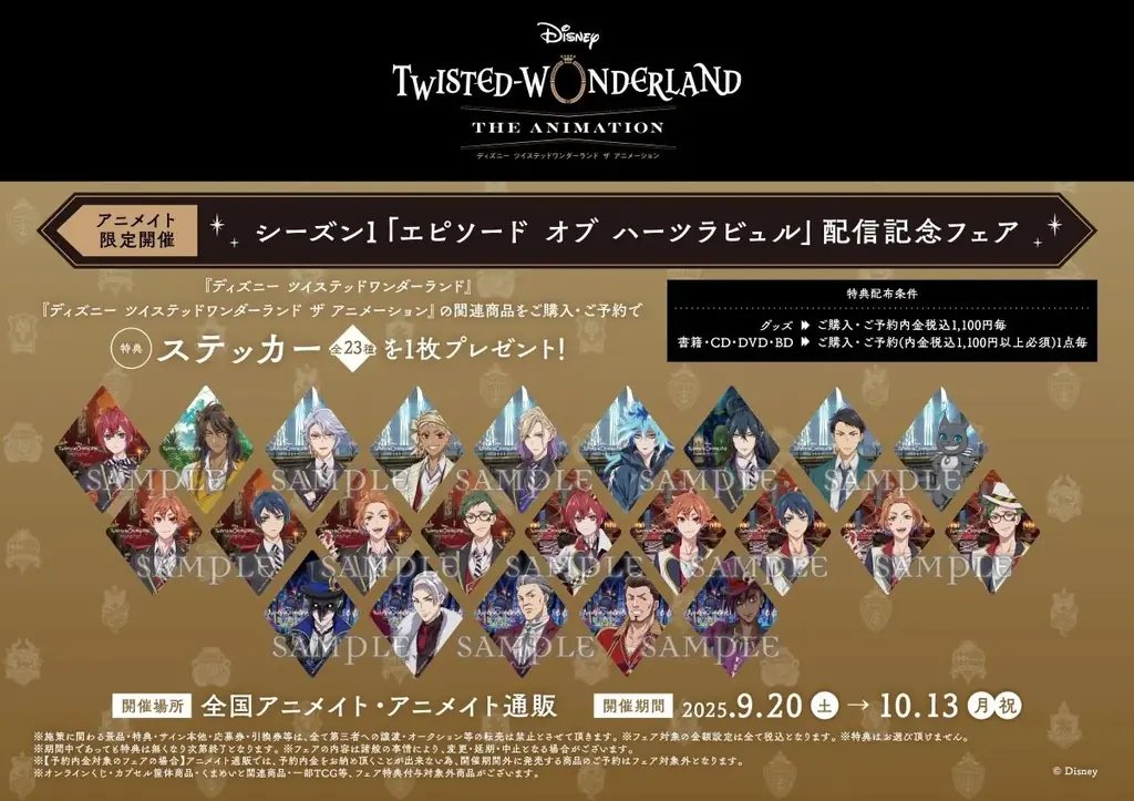 9月20日発売、ツイステ新作アニメ絵グッズと特典フェア