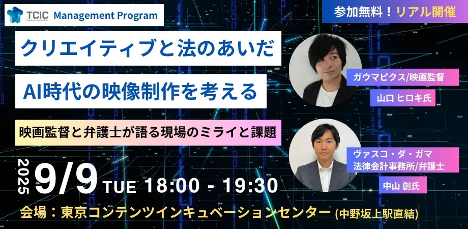 【TCIC Management Program】スペシャルセミナー「クリエイティブと法のあいだ：AI時代の映像制作を考える」を9月9日(火)に開催！ 画像 1