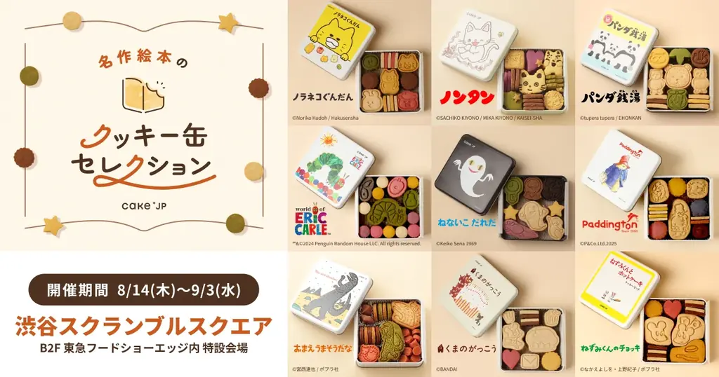 渋谷スクランブルスクエアで21日間　名作絵本コラボのクッキー缶展