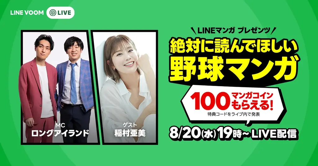 8月20日開催：LINEマンガの野球マンガ特番を配信