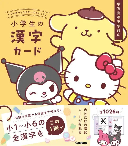 “かわいくて何度も見たくなる” が英単語や漢字を覚えやすくするポイント！ 『サンリオキャラクターズといっしょ　小学生の英単語カード／漢字カード（リングつき）』が新発売！ 画像 13
