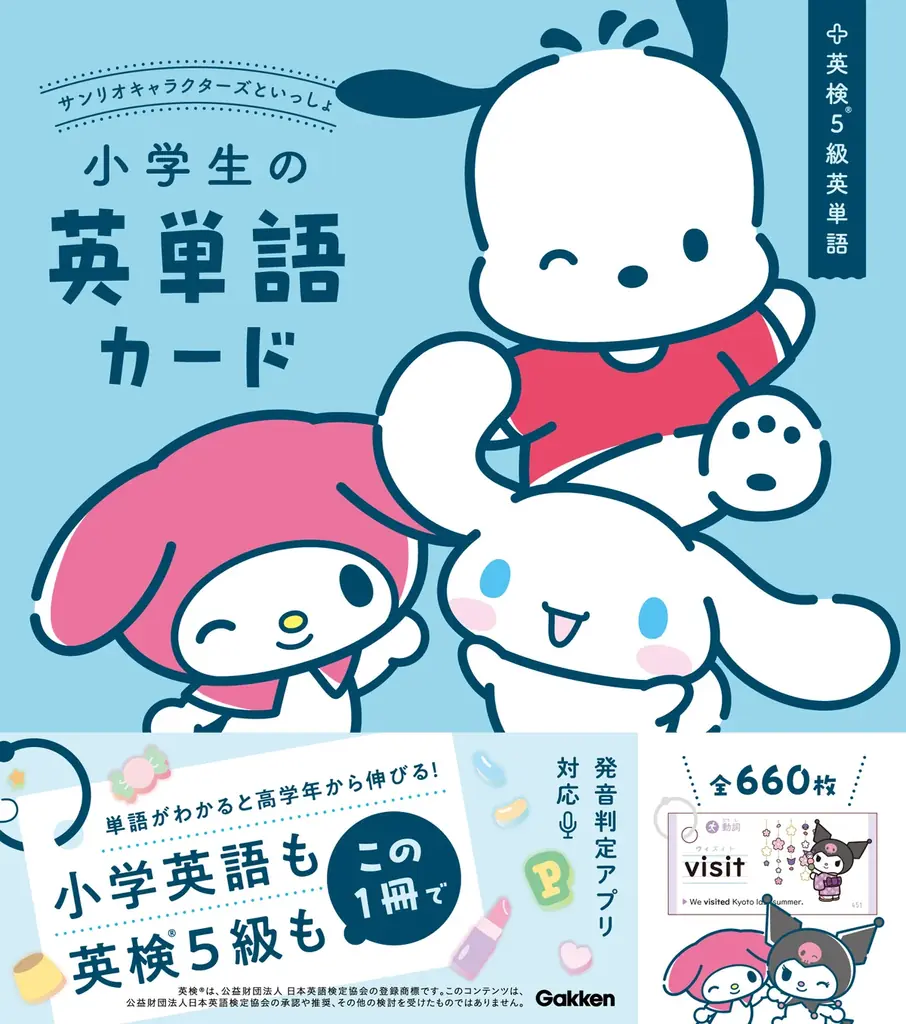 “かわいくて何度も見たくなる” が英単語や漢字を覚えやすくするポイント! 『サンリオキャラクターズといっしょ 小学生の英単語カード/漢字カード(リングつき)』が新発売! 画像 5