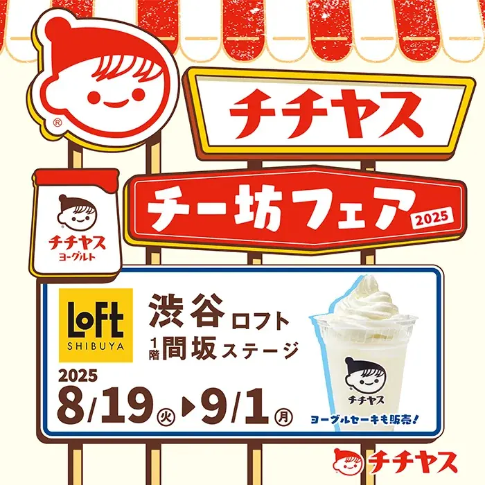 8月19日開幕　渋谷ロフトでチー坊フェア、ヨーグルセーキ都内初登場