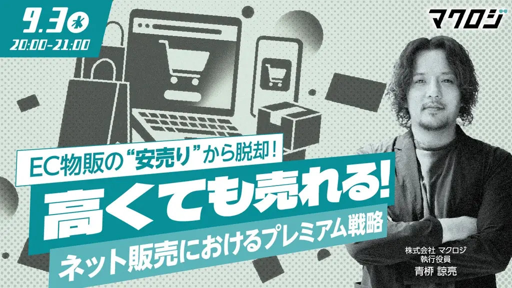 9月3日開催｜安売り脱却！高くても売れるEC戦略