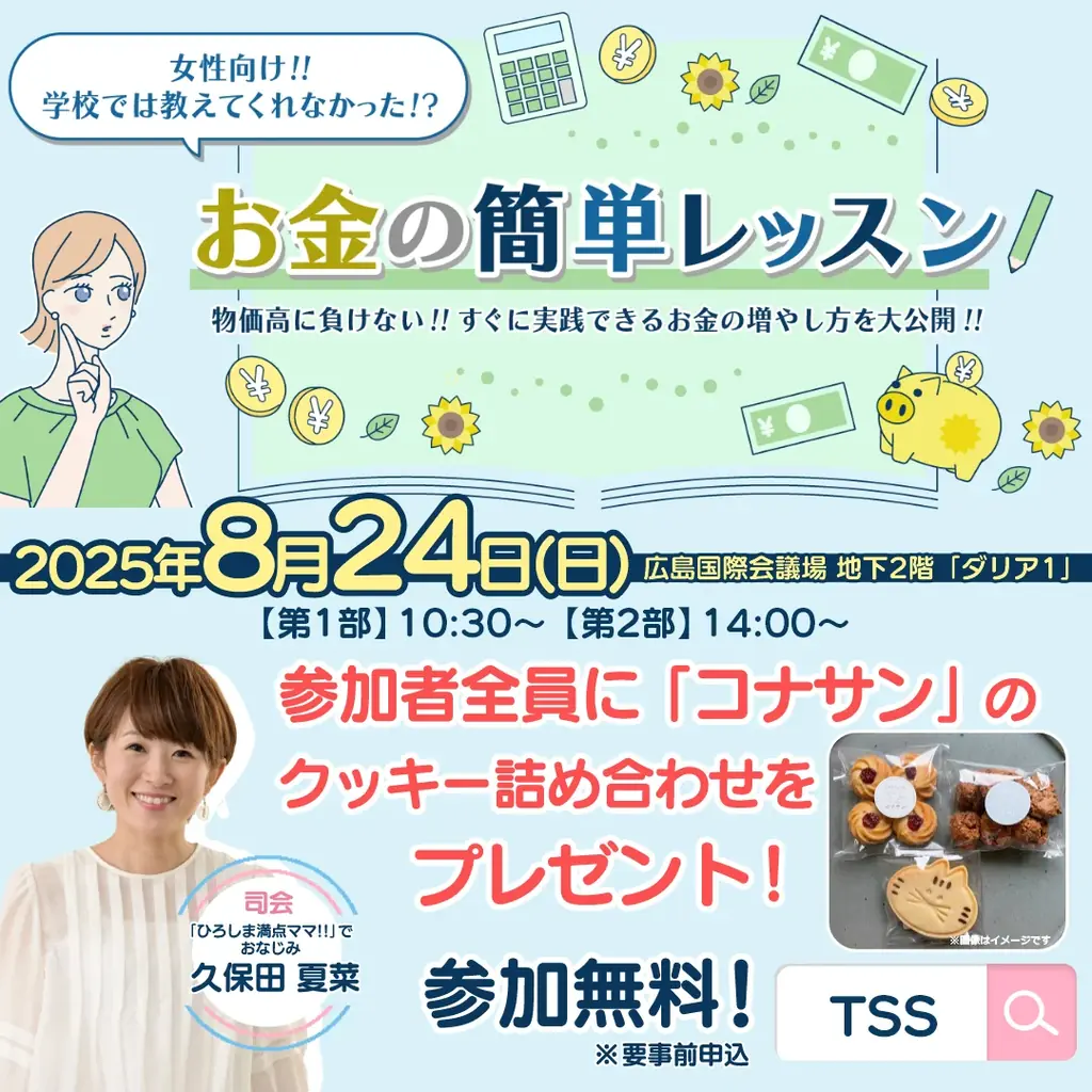 マネーセミナー「学校では教えてくれなかった⁉お金の簡単レッスン」を開催！“お金の増やし方”大公開！！（広島） 画像 1