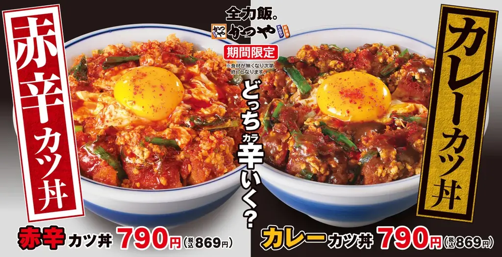 8月18日発売｜かつや新作『赤辛カツ丼』『カレーカツ丼』