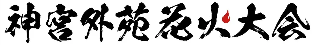 大好評につき今年もコラボ決定!『東日本大震災・九州災害復興チャリティー 2025 神宮外苑花火大会』Mrs. GREEN APPLEコラボ花火2,000発!今年は『夏の影』 画像 5
