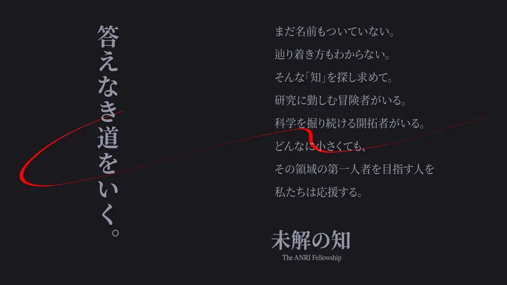 ANRI、基礎研究奨学金を新名称『未解の知〜The ANRI Fellowship〜』として再始動 画像 2