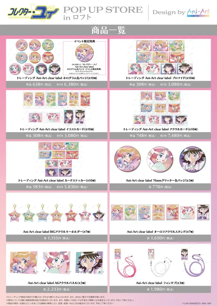 『コレクター・ユイ』のイベント「『コレクター・ユイ』POP UP STORE in ロフト」の開催が決定！ 画像 2
