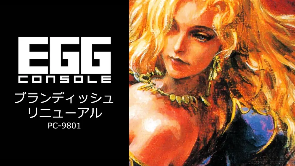 ＜News＞2025年8月14日『EGGコンソール ブランディッシュ リニューアル PC-9801』Nintendo Switch™ 向けにリリース。 画像 6