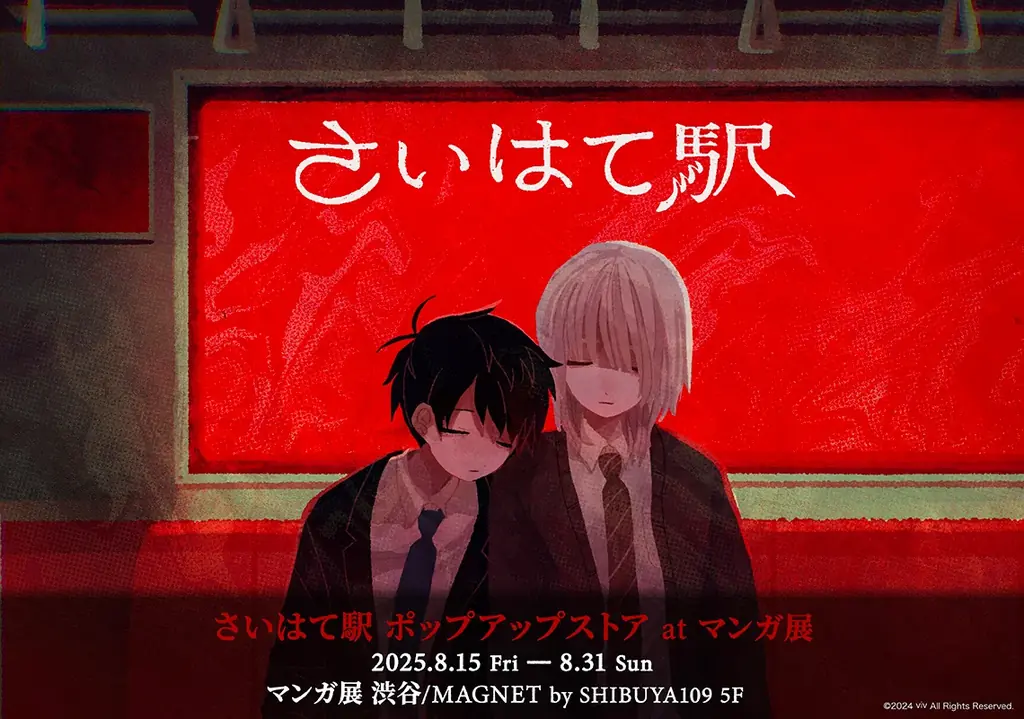 フリーホラーゲーム「さいはて駅」のポップアップストアがマンガ展渋谷にて8月15日より開催！ 画像 1