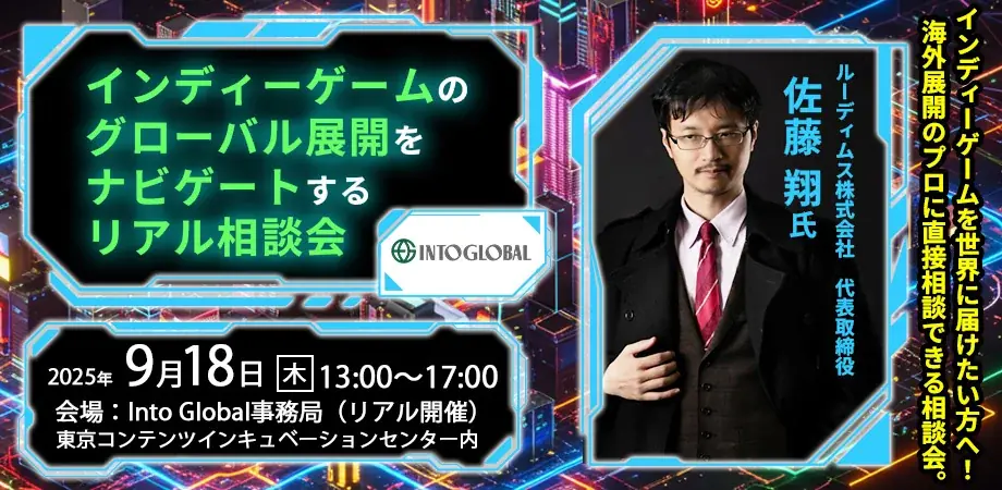 9/18開催｜5名限定 無料インディーゲーム海外相談会