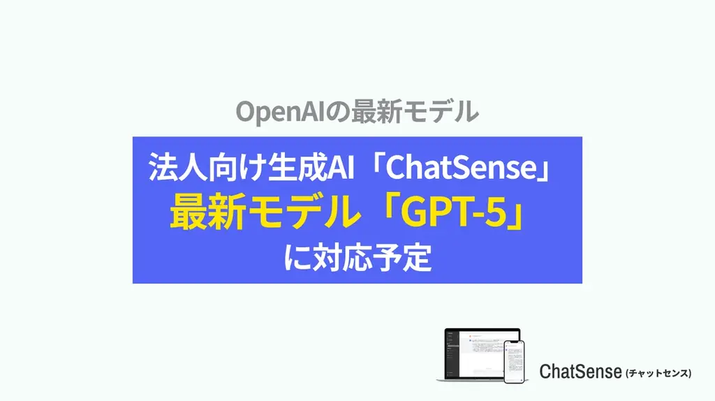 ChatSense、GPT-5対応を開始　法人向け移行プランと特徴