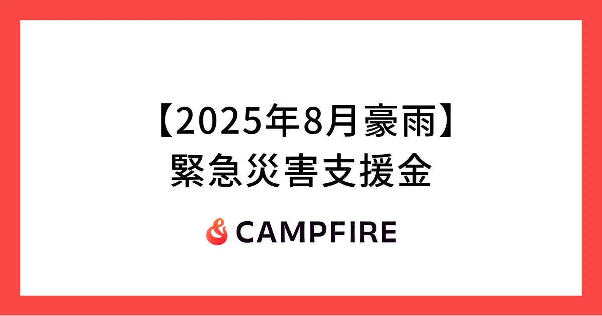 CAMPFIREが開始、8月豪雨の緊急義援金募集