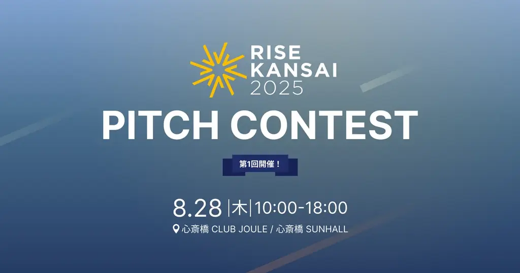 【RISE KANSAI 2025】ピッチコンテスト登壇企業8社が決定！関西発、世界を目指す挑戦者たち 画像 1