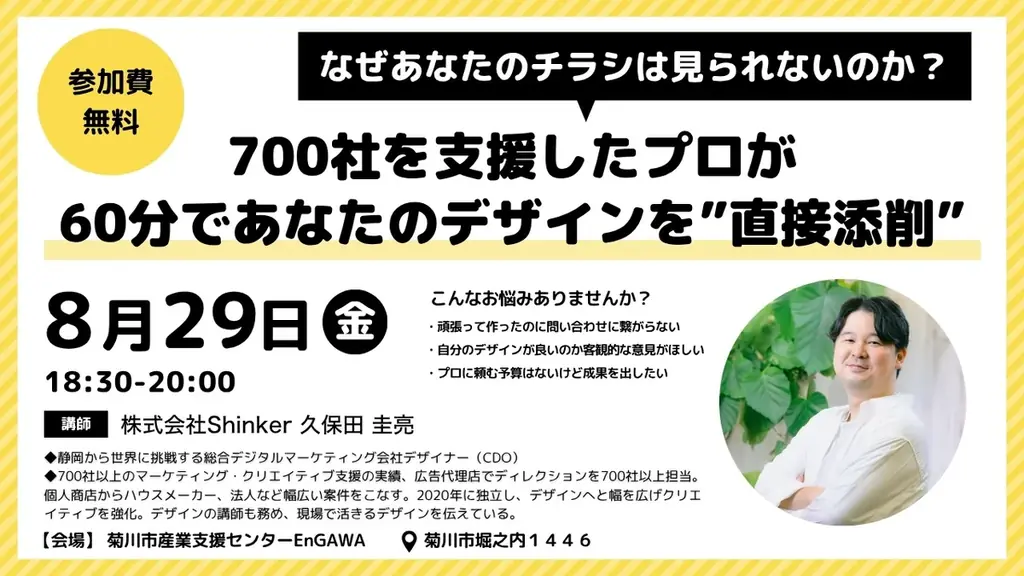 株式会社Shinker「実践型デザイン公開添削セミナを開催」〜700社を支援したプロが60分であなたのデザインを”直接添削”〜成果に直結する“使える”デザインを地域事業者へ 画像 1