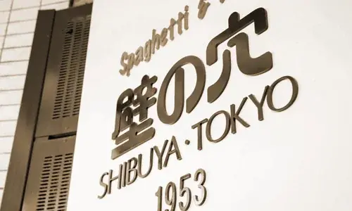 和風スパゲッティの元祖「壁の穴」8月19日（火）に大感謝祭を開催いたします 画像 9