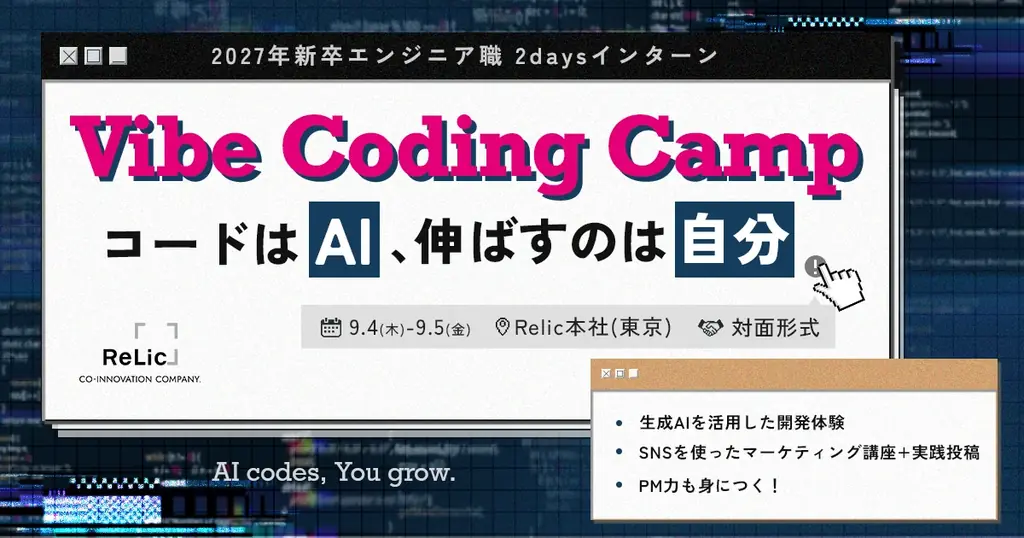 事業共創カンパニーのRelic、27卒エンジニア職向け2dayサマーインターンシップ「Vibe Coding Camp」を東京本社で開催 画像 1