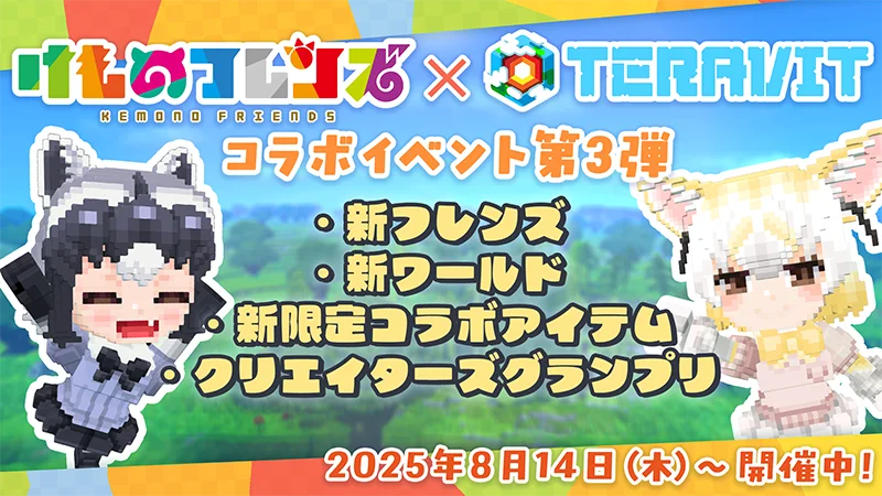 テラビット×けものフレンズ第3弾、アライグマ＆フェネック登場
