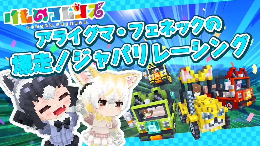 『けものフレンズプロジェクト』コラボ第三弾開始！みんなで作るサンドボックスゲーム『テラビット』に新フレンズ「アライグマ」と「フェネック」が登場！ 画像 5