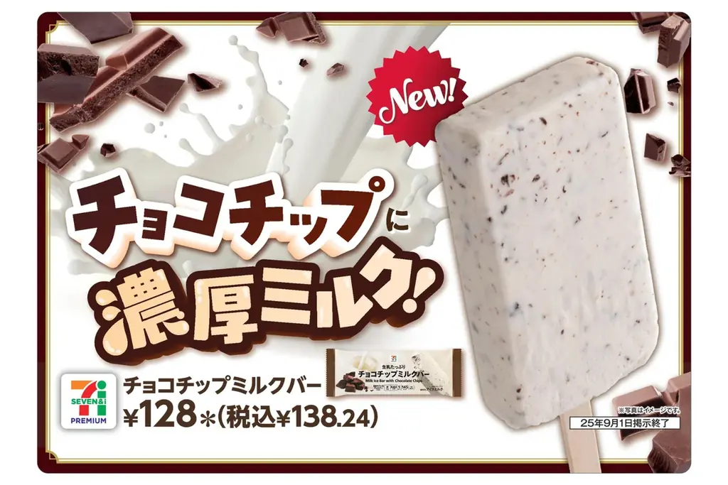 8月19日発売 セブンのチョコチップミルクバー、濃厚ミルクとパリパリ食感