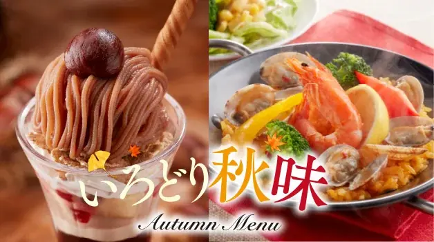 8月26日開始｜ジョイフル『いろどり秋味』秋限定メニュー全公開