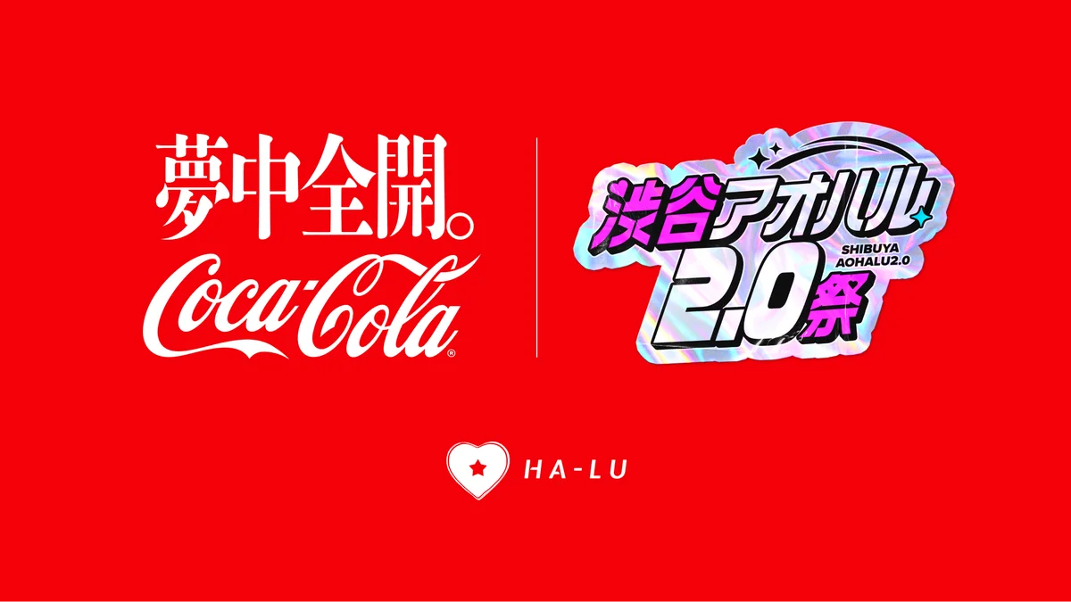 コカ・コーラ、α・Z世代向けカルチャーフェス「渋谷アオハル2.0祭」のゴールドスポンサーに決定 画像 1