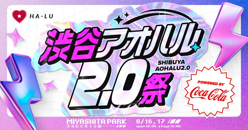 コカ・コーラ、α・Z世代向けカルチャーフェス「渋谷アオハル2.0祭」のゴールドスポンサーに決定 画像 3